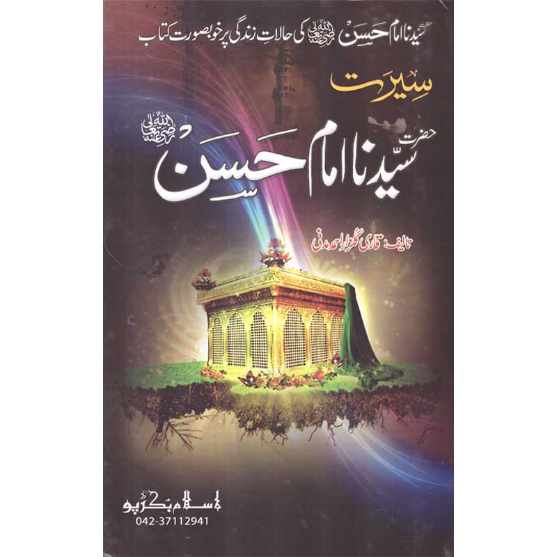 Seerat Syedna Imam Hassan (R.A) Qari Gulzaar Ahmed Madni