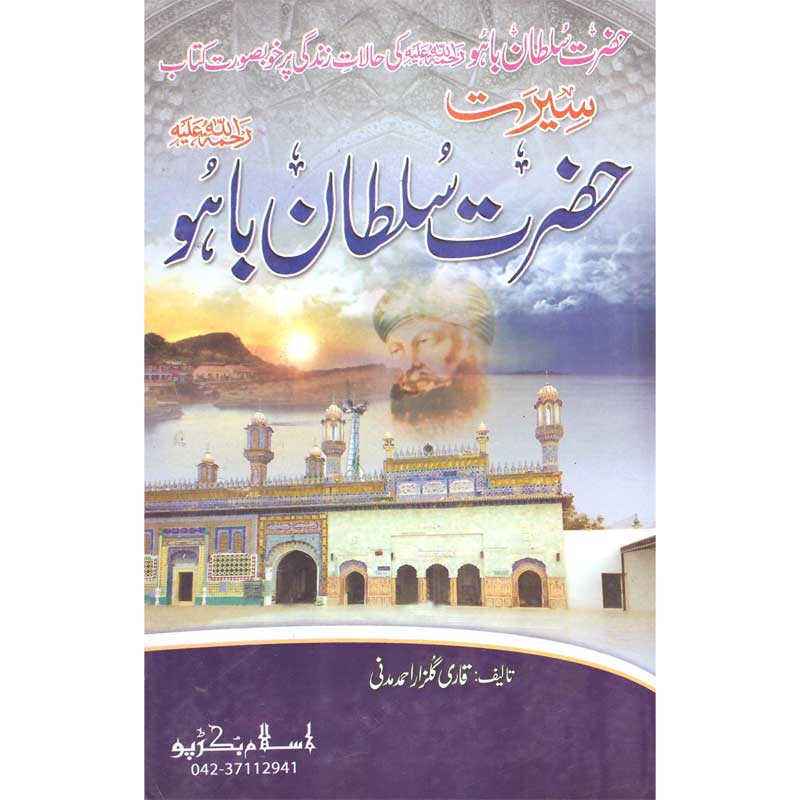 Seerat Hazrat Sultan Bahoo </br> </br>Qari Gulzaar Ahmed Madni