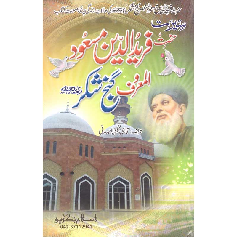 Seerat Hazrat Fariduddin Ganj Shukar </br> </br>Qari Gulzaar Ahmed Madni