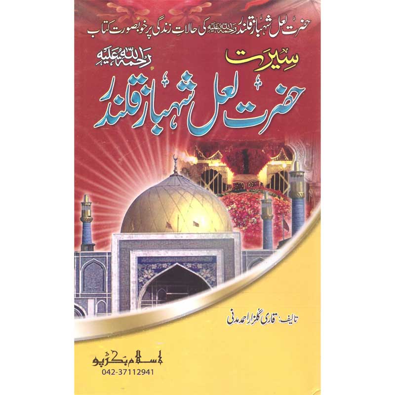 Seerat Hazrat Lal Shahbaz Qalandar </br> </br>Qari Gulzaar Ahmed Madni