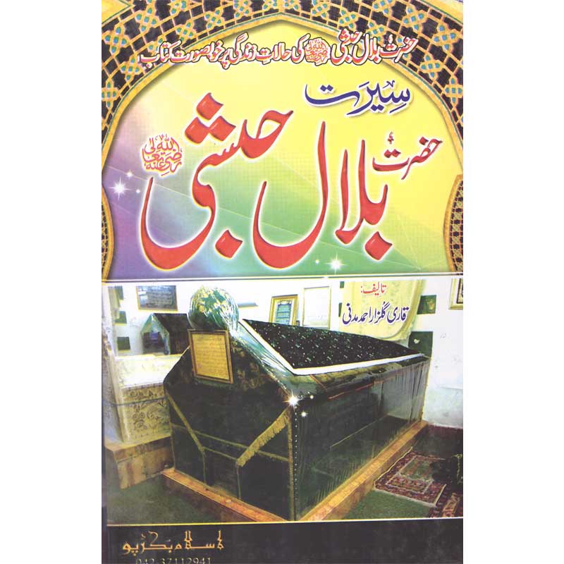 Seerat Hazrat Bilal Habashi (R.A) </br> </br>Qari Gulzaar Ahmed Madni