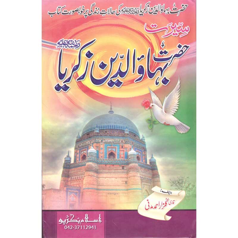 Seerat Hazrat Bha Al-Din Zakaria </br> </br>Qari Gulzaar Ahmed Madni
