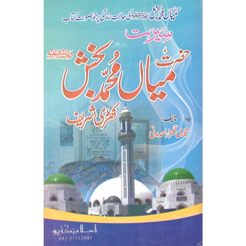 Seerat Hazrat Mian Muhammad Bakhsh </br> </br>Qari Gulzaar Ahmed Madni