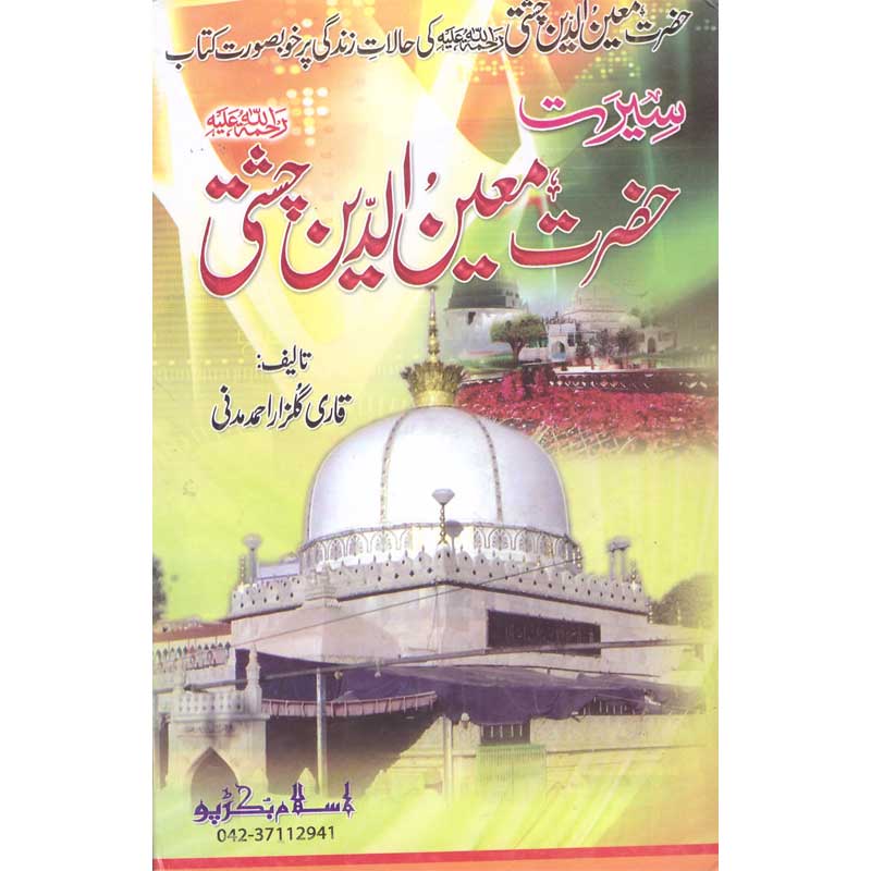 Seerat Hazrat Khwaja Moinuddin Chishti </br> </br>Qari Gulzaar Ahmed Madni