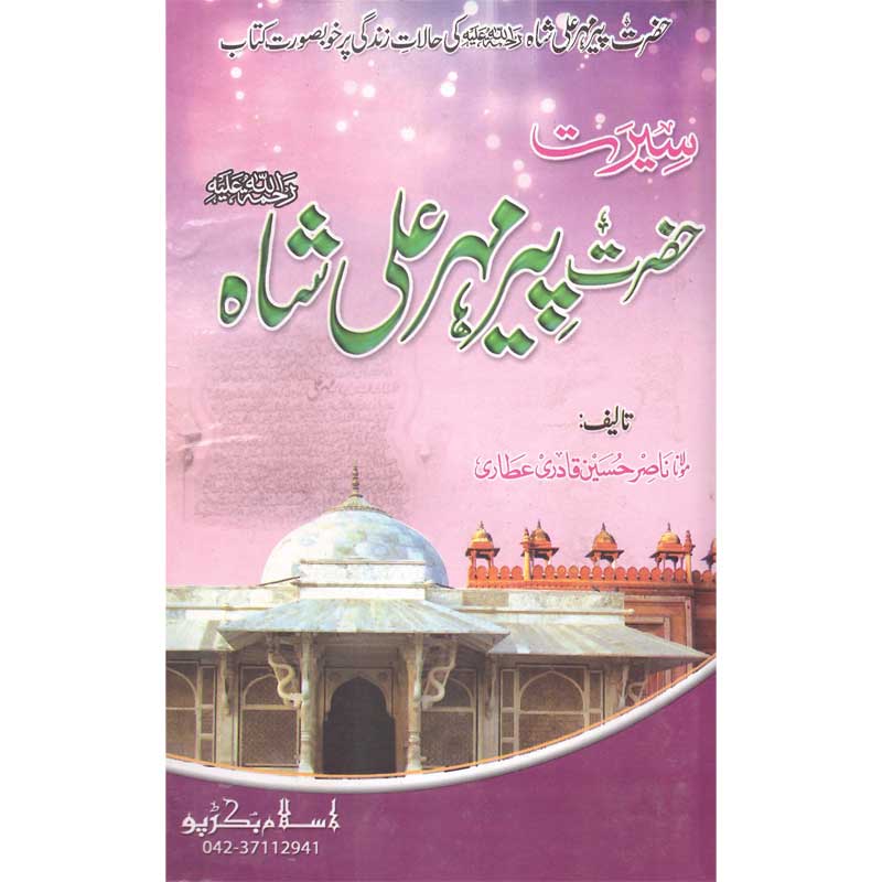 Seerat Hazrat Peer Mehr Ali Shah </br> </br>Qari Gulzaar Ahmed Madni