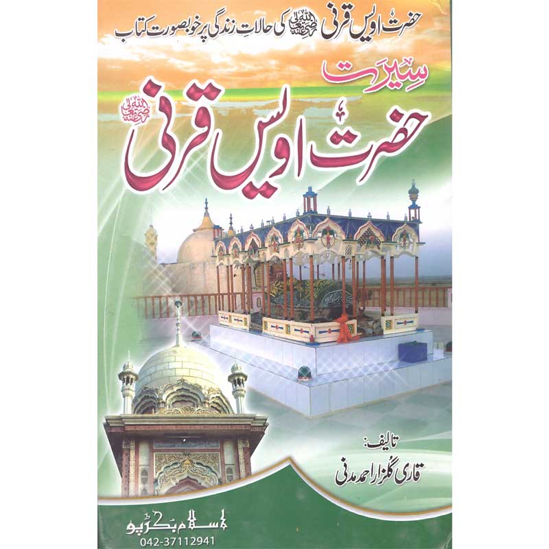 Seerat Hazrat Owais Qarni (R.A) </br> </br>Qari Gulzaar Ahmed Madni