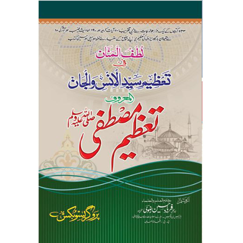 Tazeem-e-Mustafa (S.A.W) Abu Al Ghani Allama Faryad Hussain Rizwi