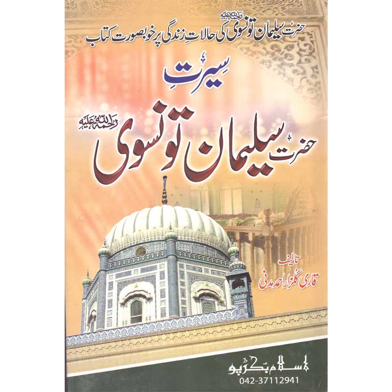Seerat Hazrat Salman Tunsui </br> </br>Qari Gulzaar Ahmed Madni