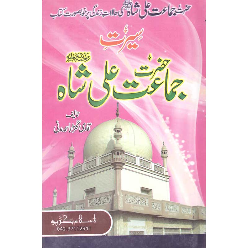 Seerat Hazrat Jamaat Ali Shah </br> </br>Qari Gulzaar Ahmed Madni
