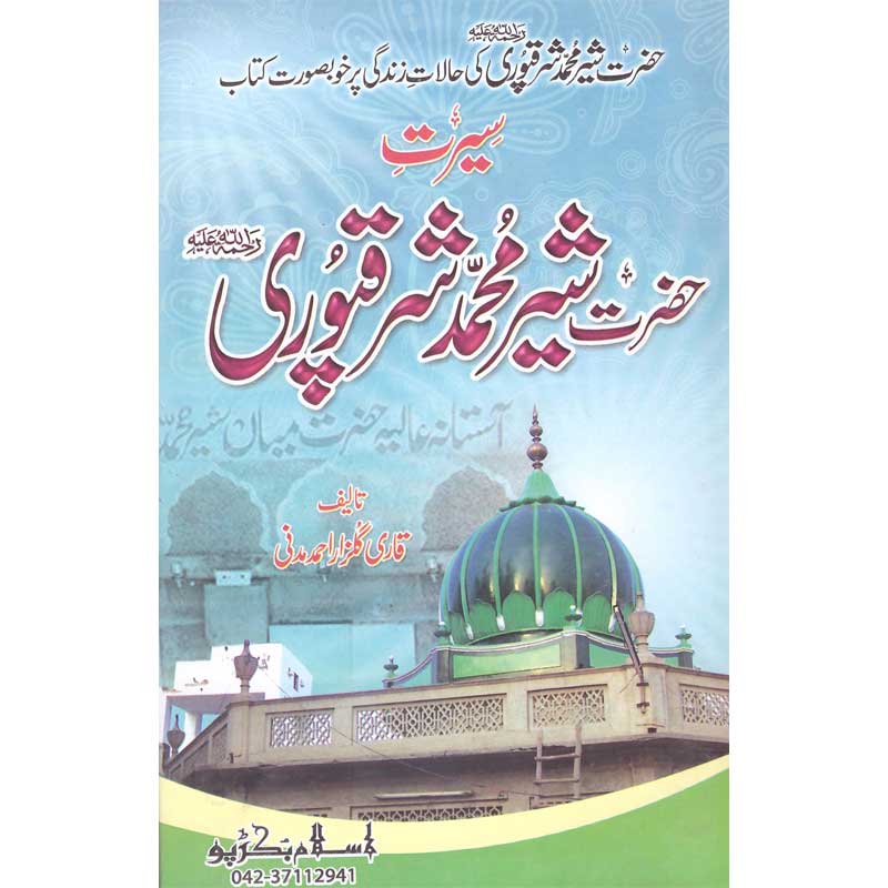 Seerat Hazrat Mian Sher Muhammad Sharqpuri </br> </br>Qari Gulzaar Ahmed Madni