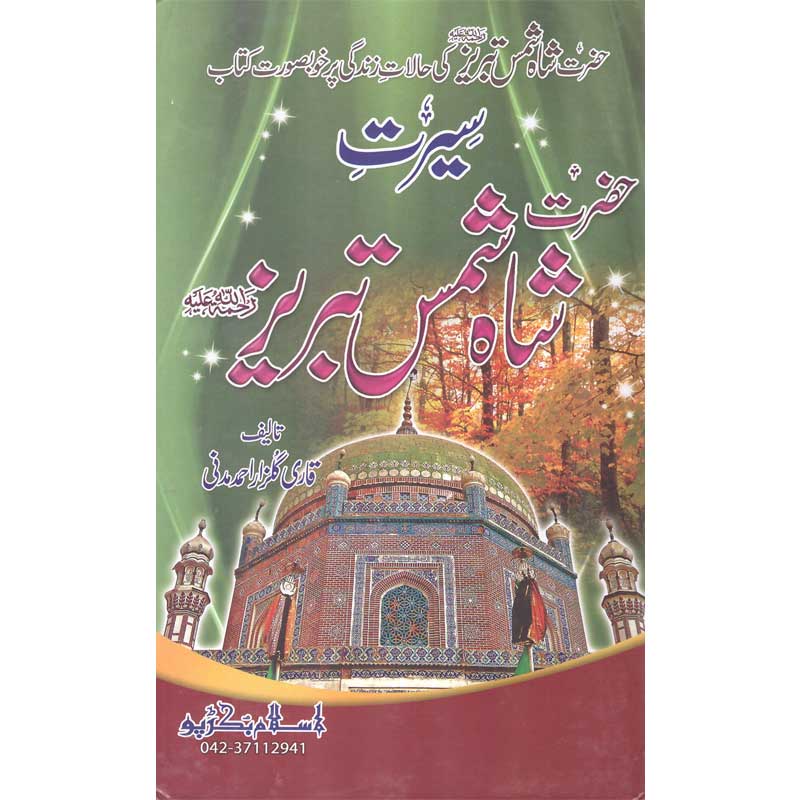 Seerat Shah Shams Tabriz </br> </br>Qari Gulzaar Ahmed Madni