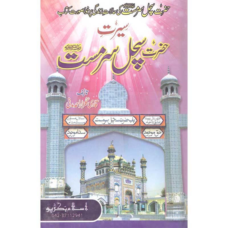 Seerat Sachal Sarmast </br> </br>Qari Gulzaar Ahmed Madni