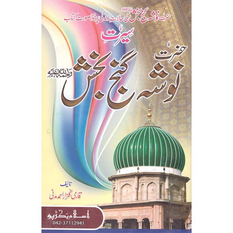 Seerat Nosha Pak Ganj Bakhsh </br> </br>Qari Gulzaar Ahmed Madni