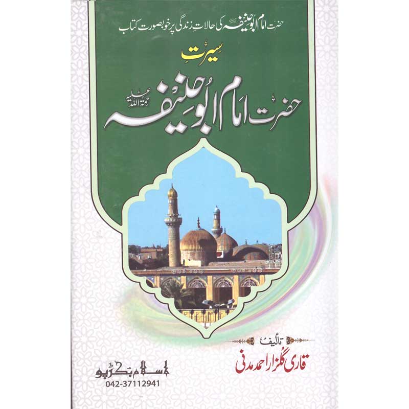 Seerat Imam Abu Hanifa </br> </br>Qari Gulzaar Ahmed Madni