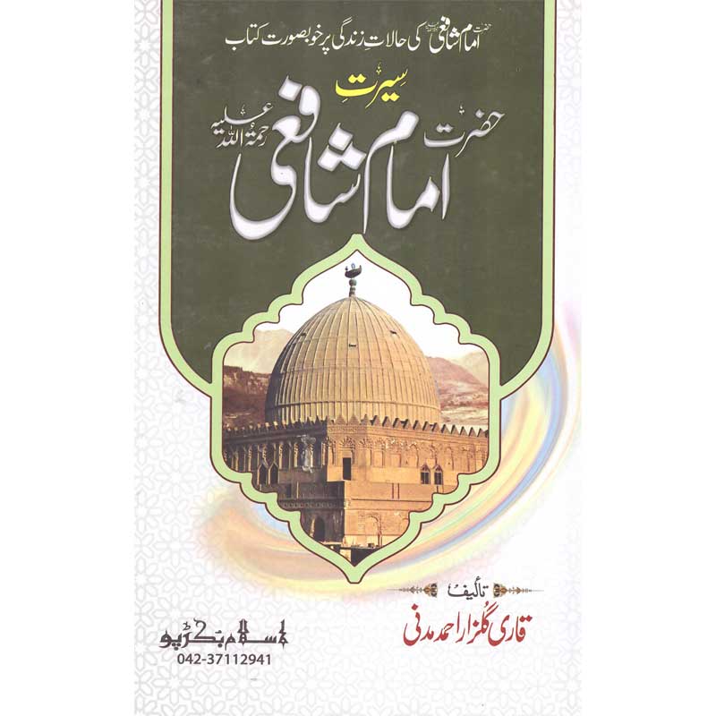 Seerat Imam Shaafi </br> </br>Qari Gulzaar Ahmed Madni