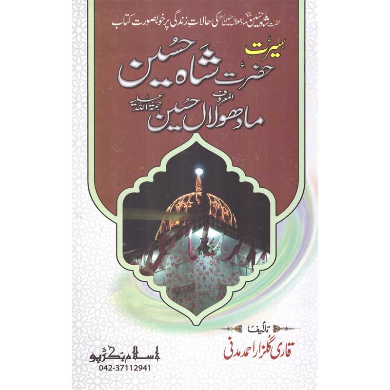 Seerat Madho Lal Hussain </br> </br>Qari Gulzaar Ahmed Madni