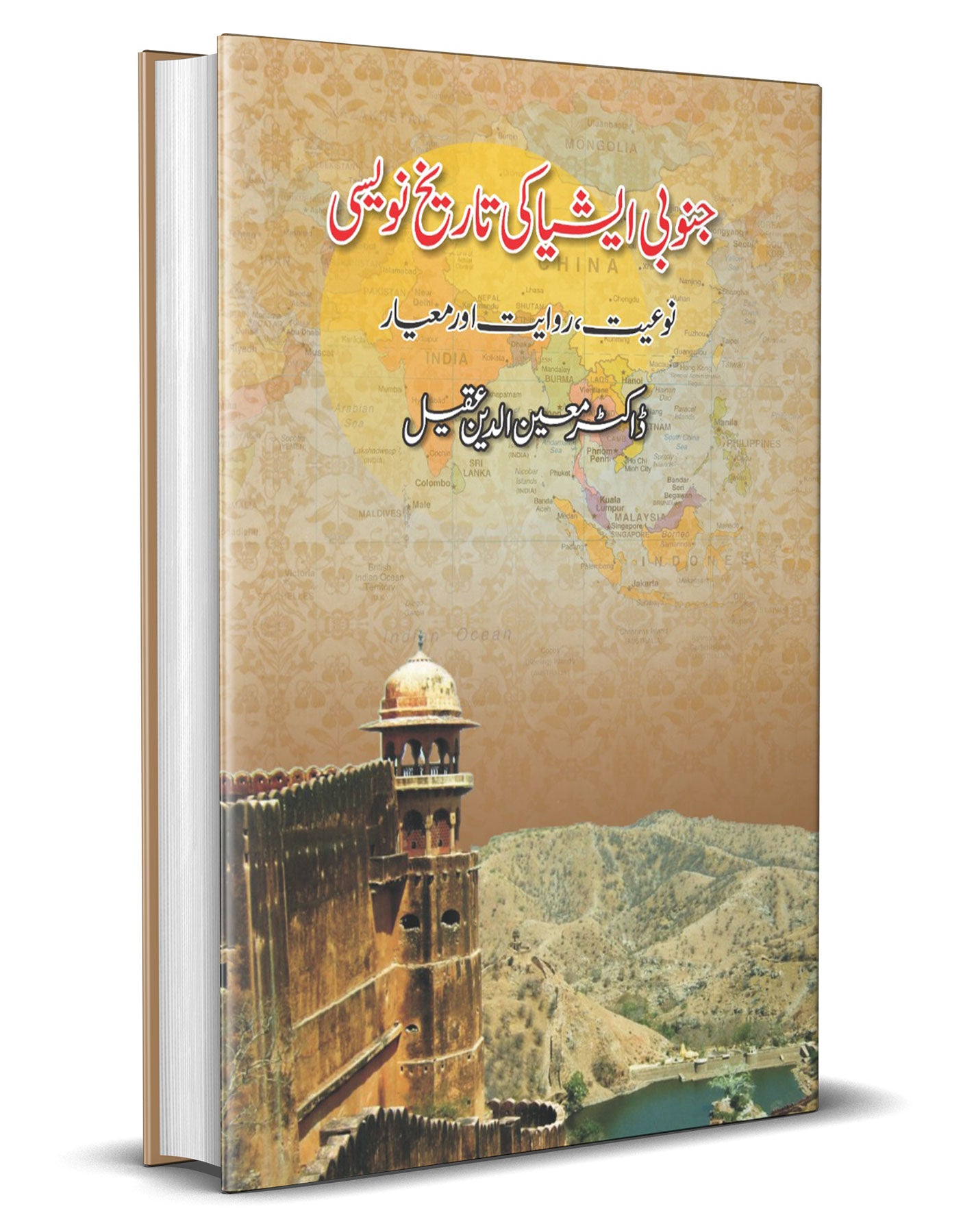 Janobi Asia ki Tareekh Navesi –-Books-Maktaba Sultan e Alamgir