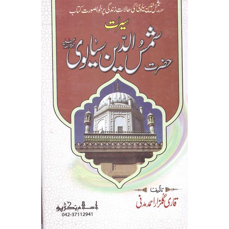 Seerat Shamsuddin Sialvi </br> </br>Qari Gulzaar Ahmed Madni
