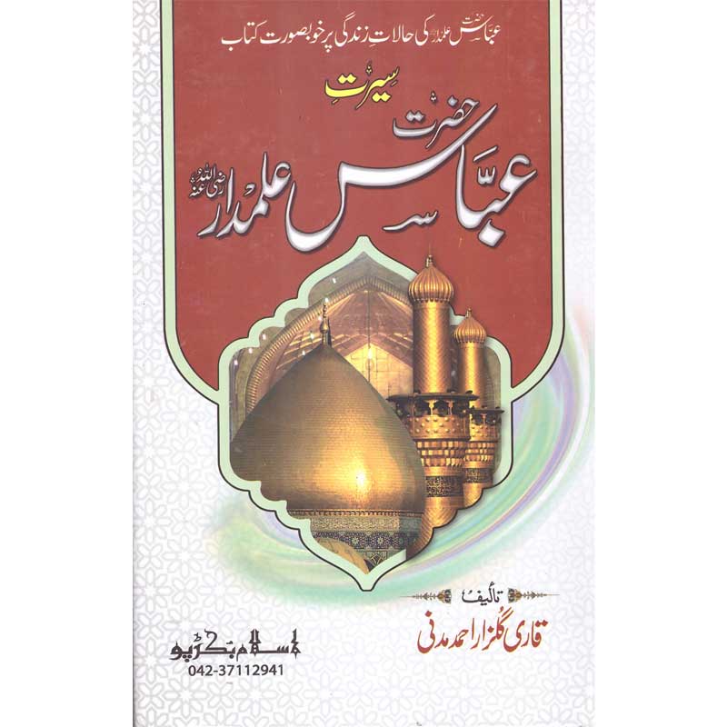 Seerat Hazrat Abbas Alamdar Qari Gulzaar Ahmed Madni