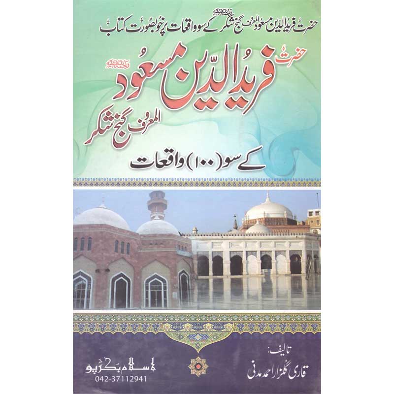 Baba Fariduddin Ganj Shakr K So Waqeat </br> </br>Qari Gulzaar Ahmed Madni