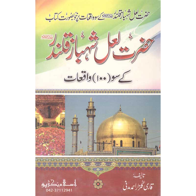 Hazrat Lal Shahbaz Qalandar K Soo Waqeat Qari Gulzaar Ahmed Madni