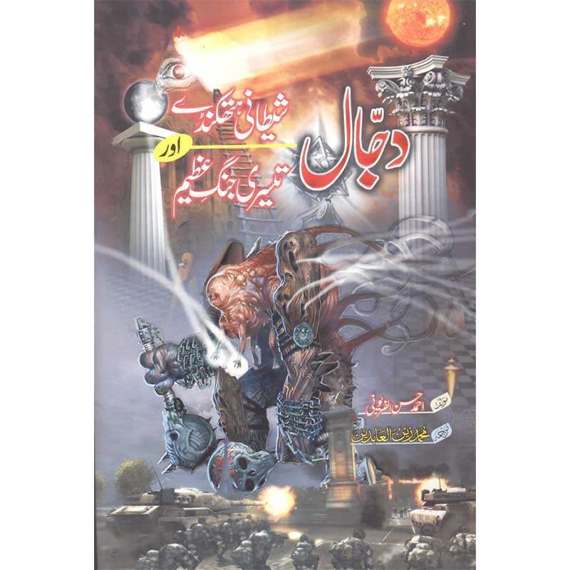 Dajjal Shaitani Hathkanday Aur Teesri Jang e Azeem