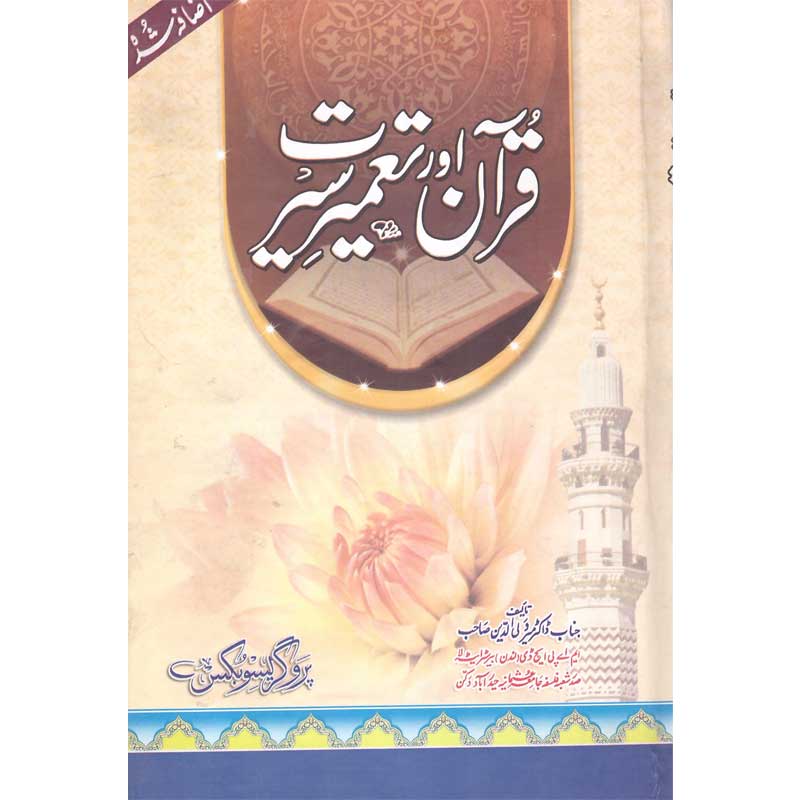 Quran Aur Taamer Seerat
