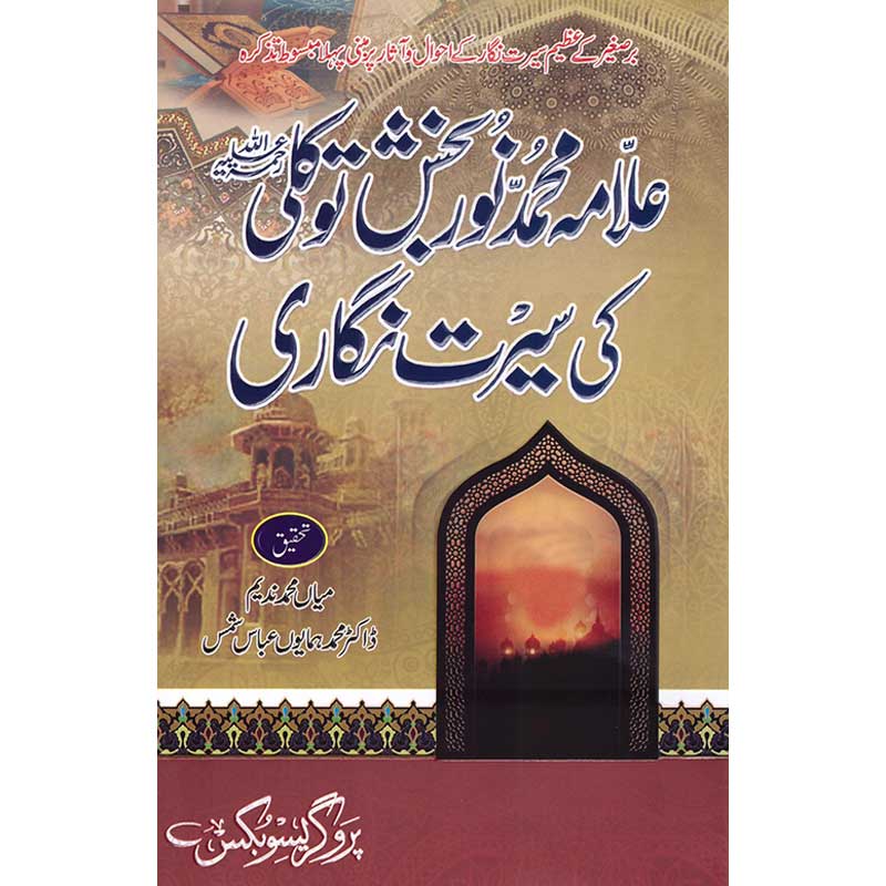 Allama Muhammad Noor Bakhsh Tawakkali ki Seerat Nigar Doctor Muhammad Humayun Abbasi Shams