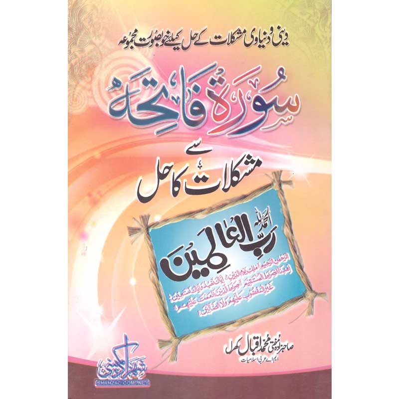 Surah Fatiha Se Mushkilat Ka Hal