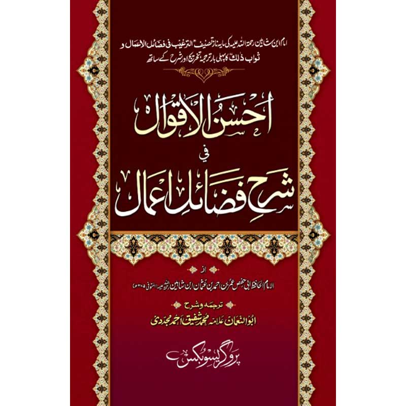 Ahsan Ul Aqwal Sharah Fizal e Amal</br>
