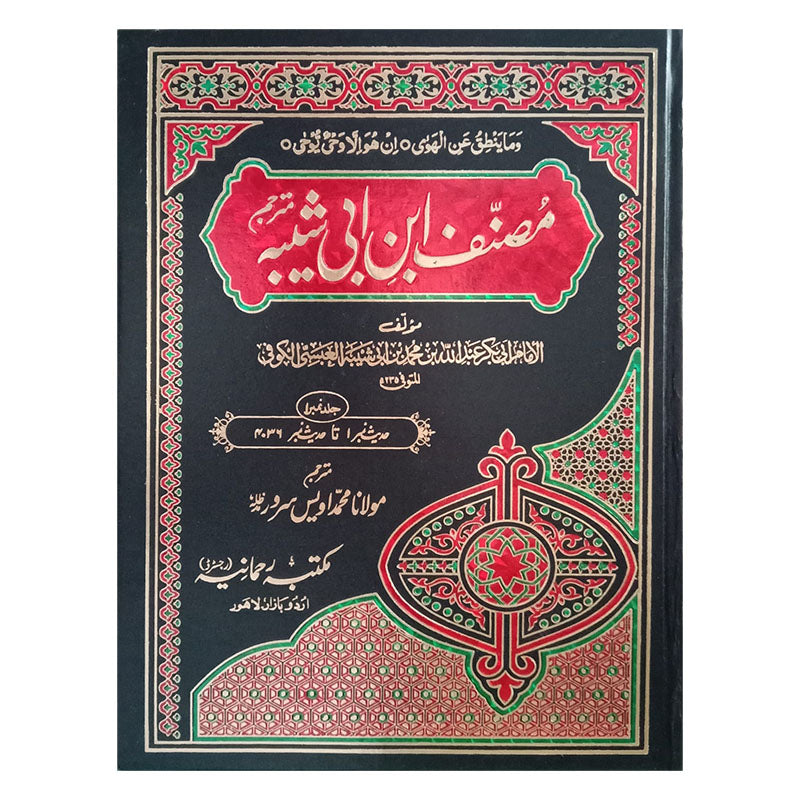 11) Musanaf Ibn Abi Shiba -Books-Maktaba Sultan e Alamgir