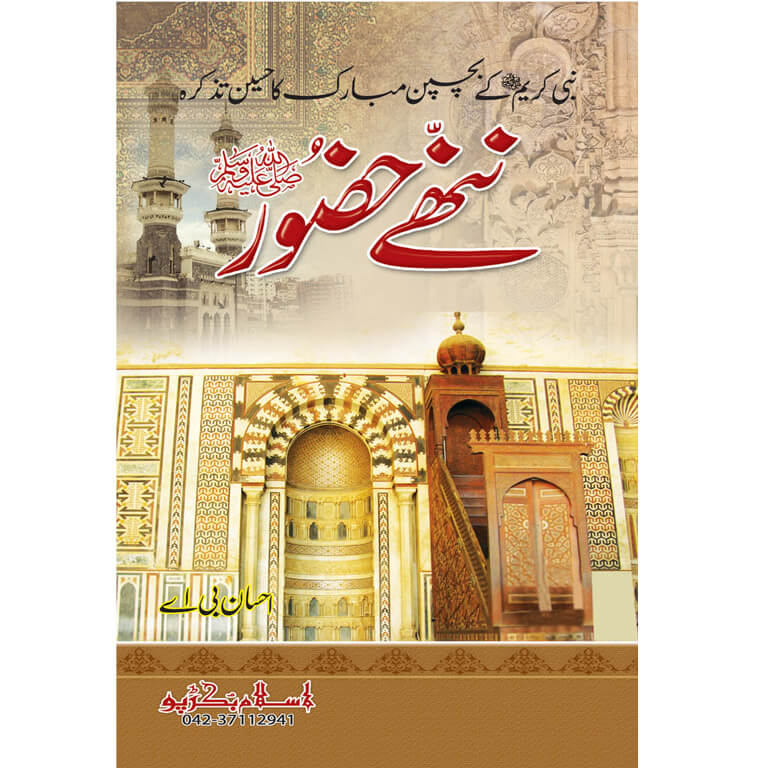 (Nanhay Huzoor) Huzoor Ke Bachpan Ka Tazkara