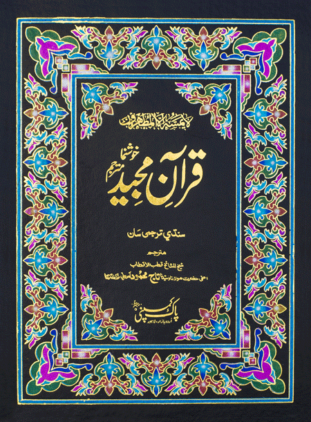56/1 Holy Quran (Sindhi)-Books-Maktaba Sultan e Alamgir