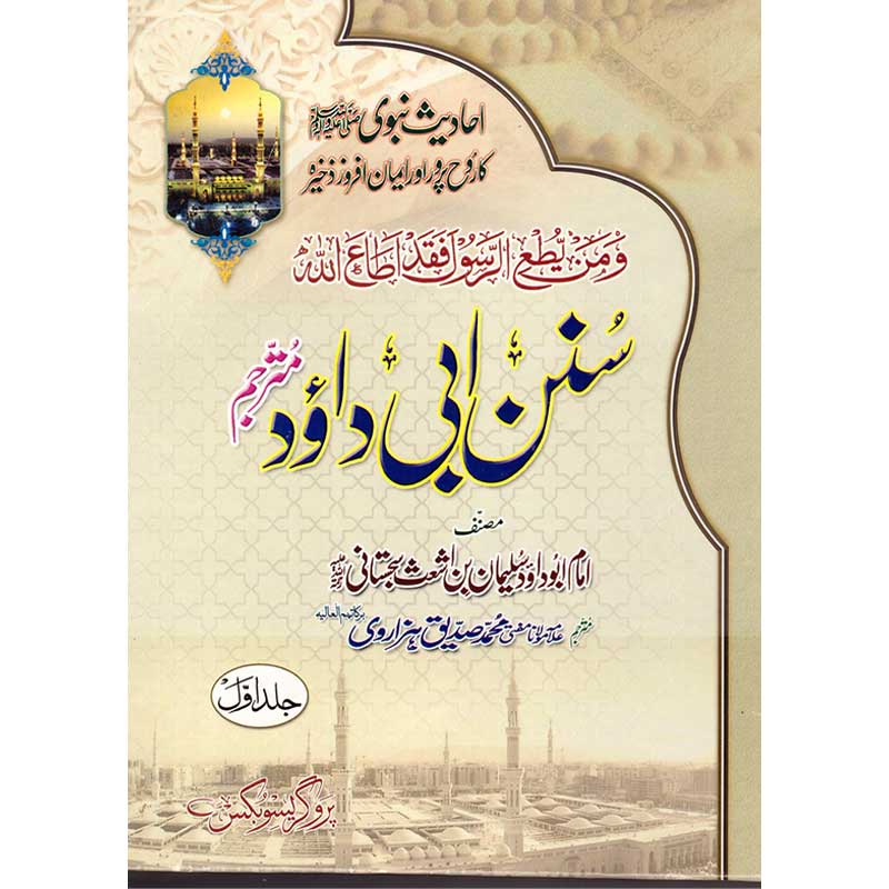 Sunan Abu Dawood Sharif ( Set ) </br> </br>Allama Maulana Muhammad Siddique Hazarvi