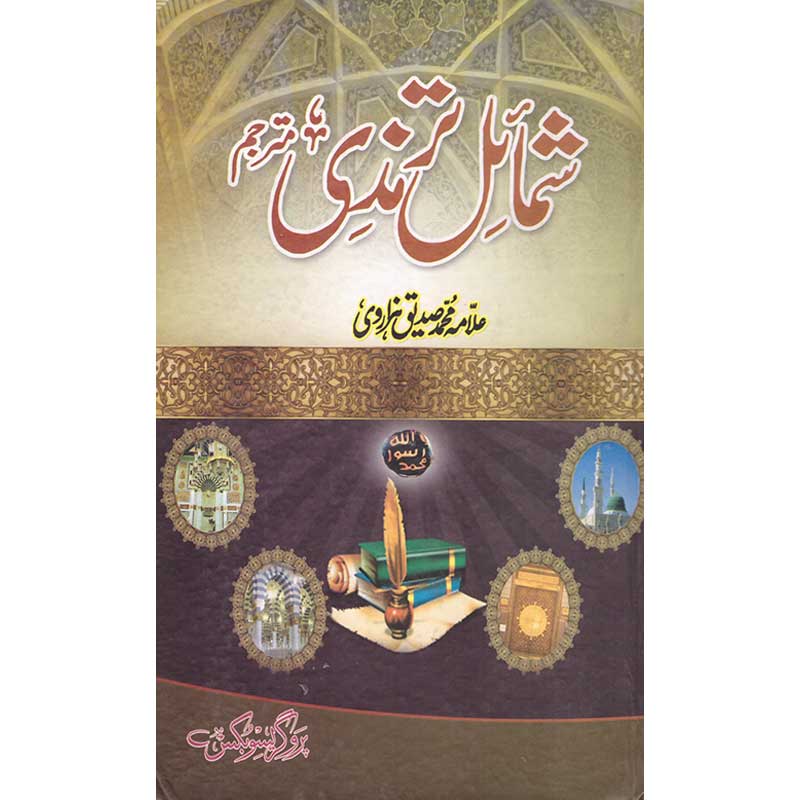 Shamail Tirmizi Allama Maulana Muhammad Siddique Hazarvi