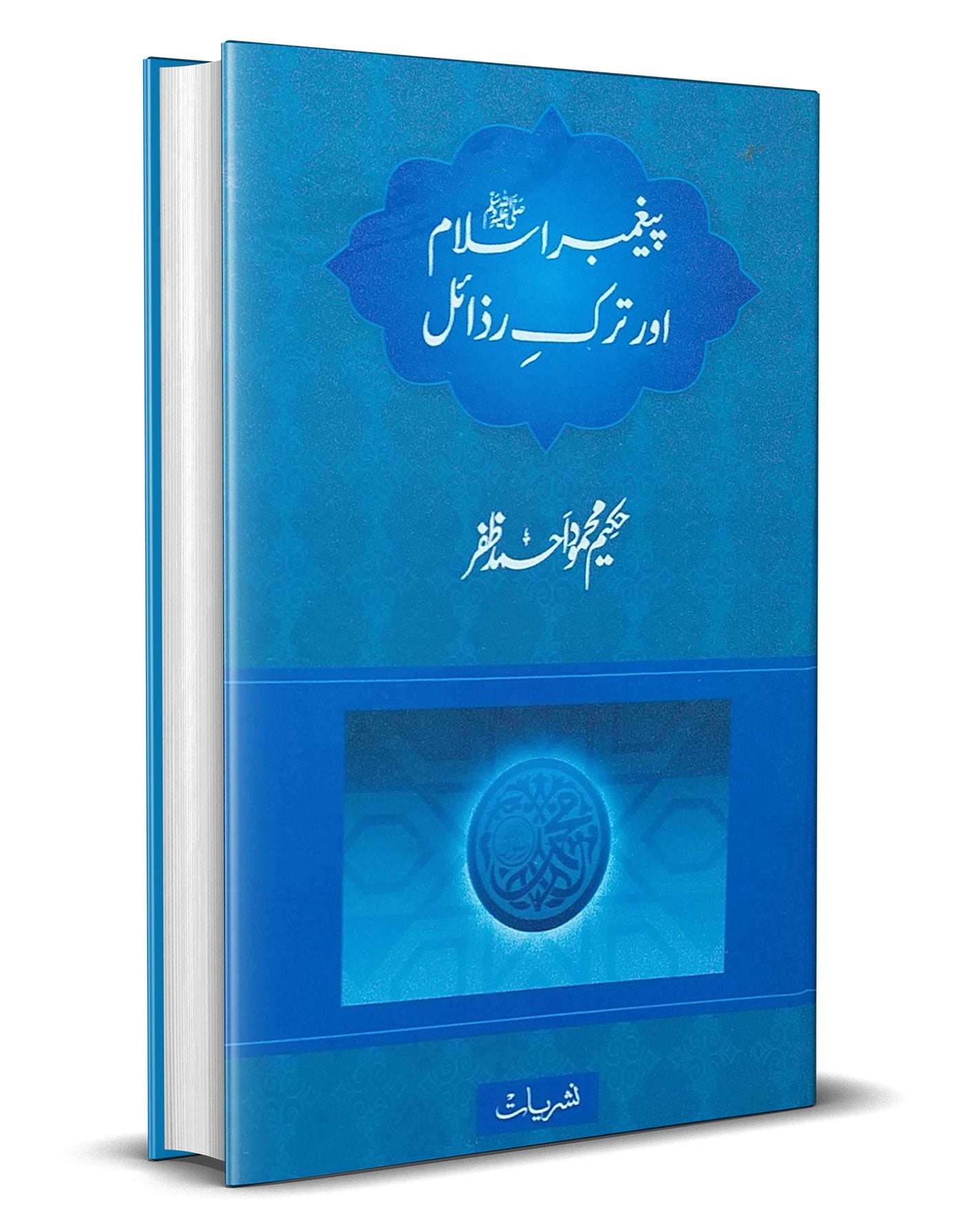 Paighambar e Islam or Tarke Razail –-Books-Maktaba Sultan e Alamgir