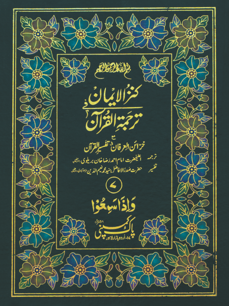 61/AS Kanz-ul-Iman Separa Set-Books-Maktaba Sultan e Alamgir
