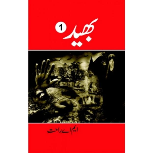 BHAID (COMPLETE SET)-Books-Maktaba Sultan e Alamgir