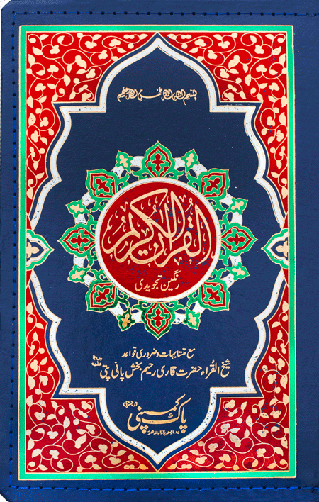 72/AZ- Holy Quran Tajveedi Hafzi-Books-Maktaba Sultan e Alamgir