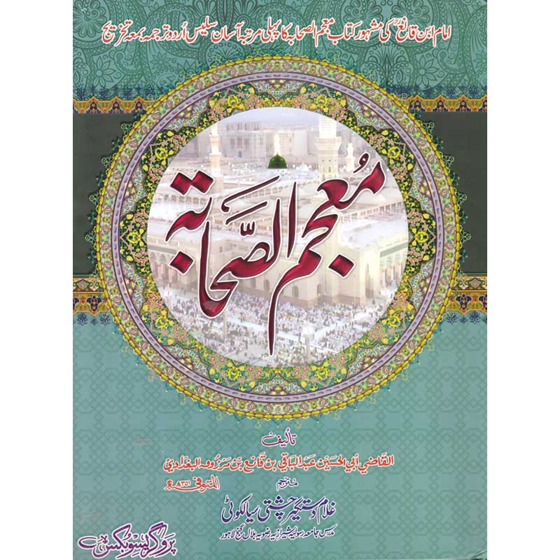 Mojam ul Sahaba </br> </br>Hazrat Allama Molana Ghulam Dastgeer Chishti Sialkoti
