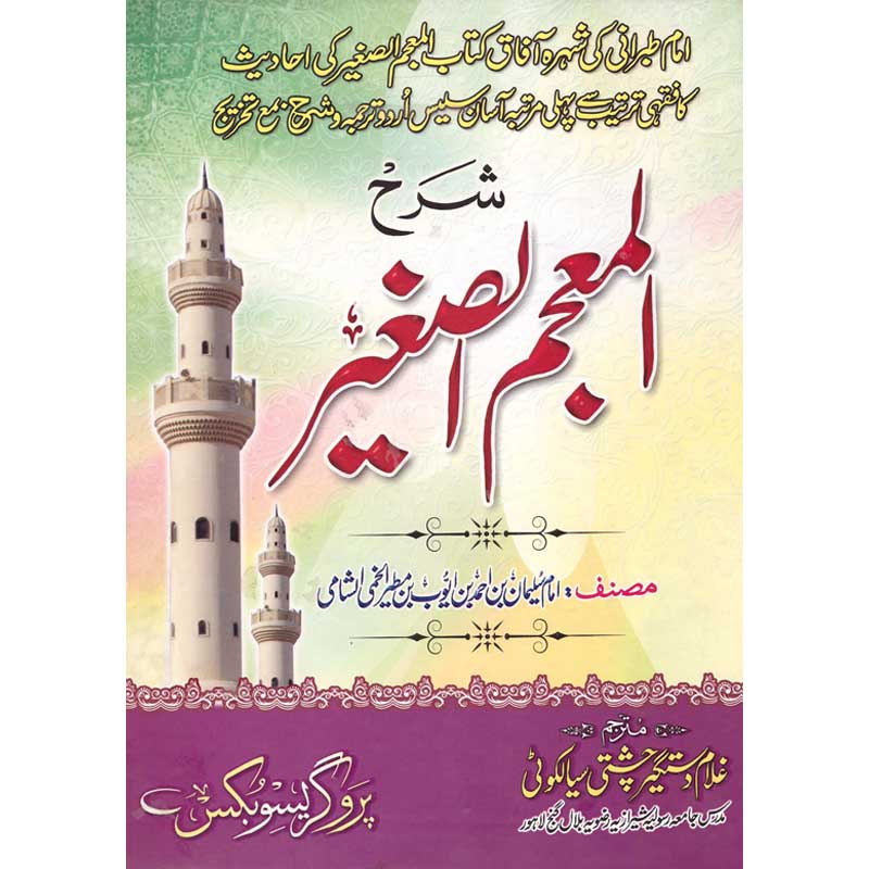 Sharah al Mojam al Sageer ul Tibrani </br> </br>Hazrat Allama Molana Ghulam Dastgeer Chishti Sialkoti