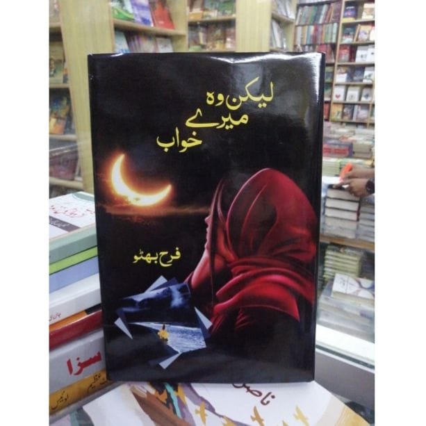 LEKIN WO MERY KHAWAB-Books-Maktaba Sultan e Alamgir