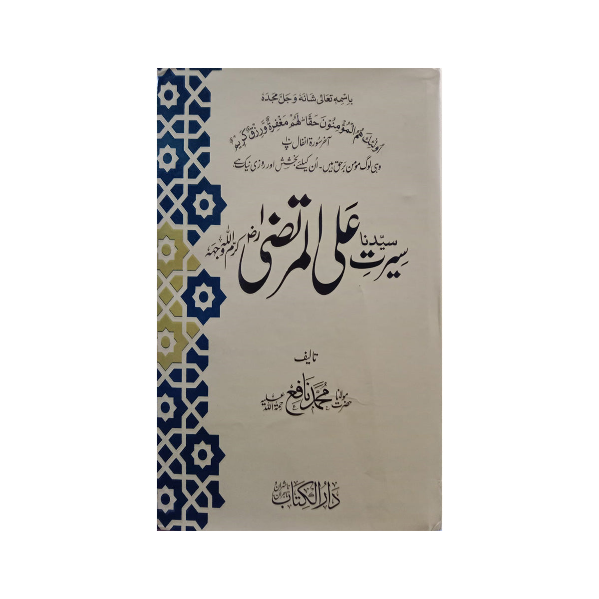 Seerat e Ali ul Murtaza A.S-Books-Maktaba Sultan e Alamgir