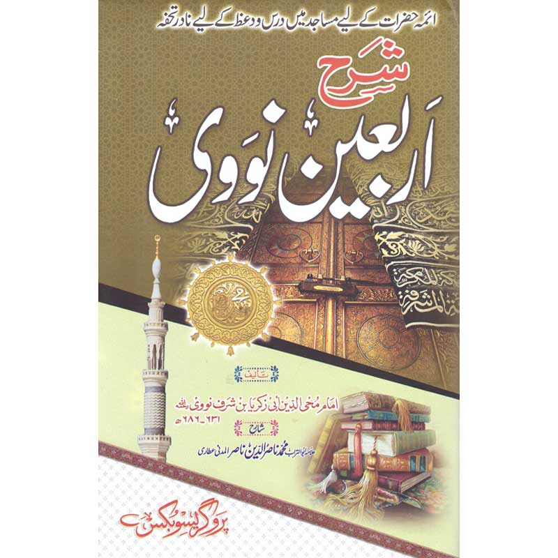 Sharah Arbaeen Noowi </br> </br>Allama Abu Turab Muhammad Nasir ul Deen Nasir ul Madni Attari