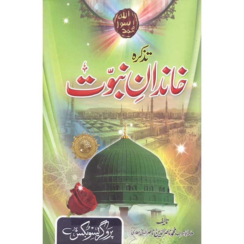 Tazkara Khandan e Naboat Allama Abu Turab Muhammad Nasir ul Deen Nasir ul Madni Attari