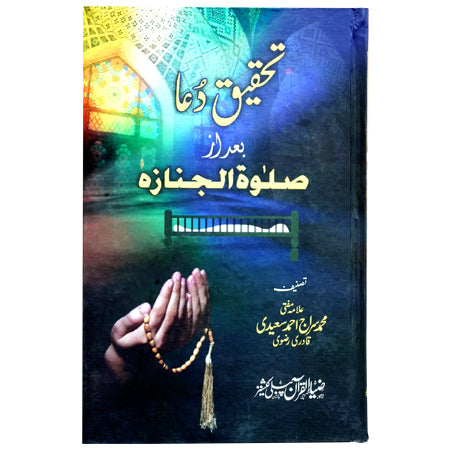 AL DUA BAD SALAT JANAZA