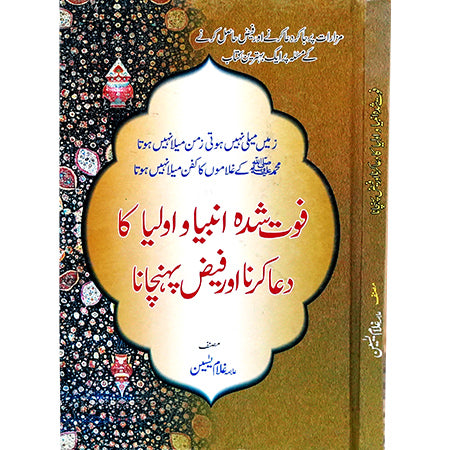 FOUT SHUDA ANBIA O OLIA KAMIL KA DUAA KARNA OR FAIZ POHNCHANA