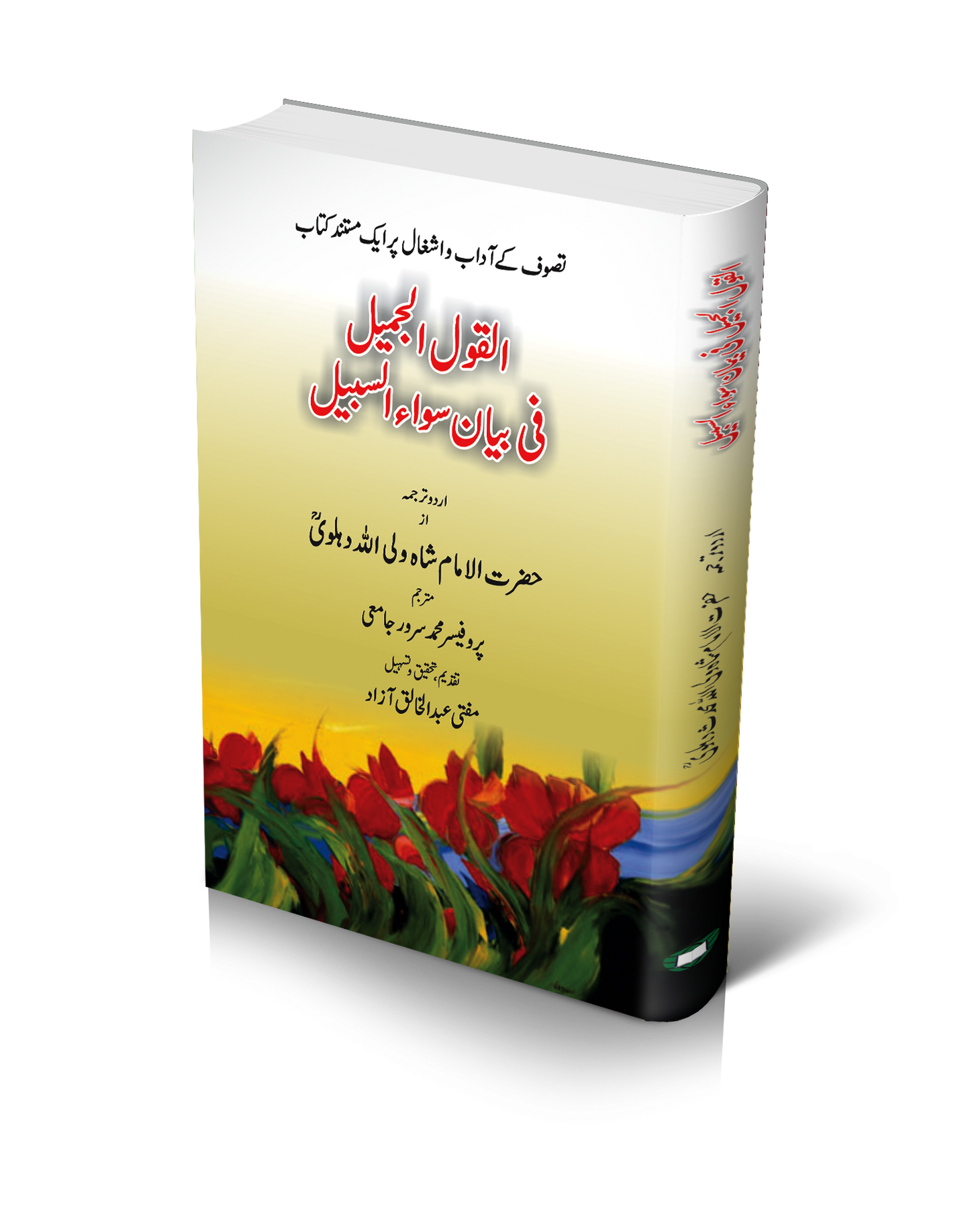 Alqaol Al Jameel