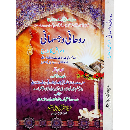 ROUHANI OR JISMANI AMRAZ KA ILAAJ