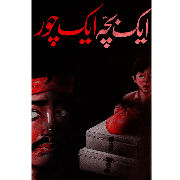 Aik Bacha Aik Choor-Books-Maktaba Sultan e Alamgir